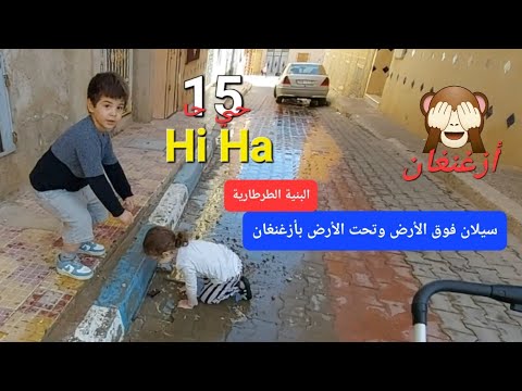 حي حا 15 Hi Ha سيلان تحت الأرض و فوق الأرض بأزغنغان والسبب البنية الطرطارية ZeganganTv