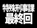 【#ストグラ】さらば特殊刑事課！また会う日まで！【特殊刑事課】【GTA5】