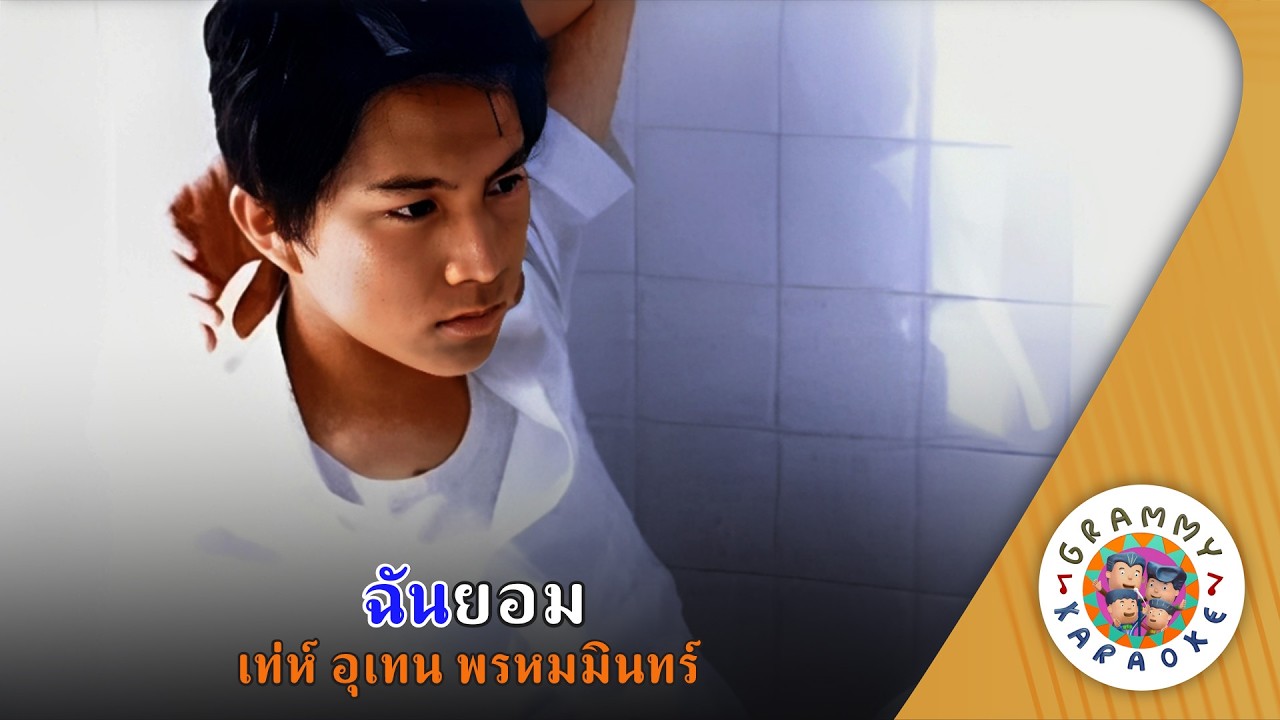 คาราโอเกะ ฉันยอม (Chun-Yom) - เท่ห์ อุเทน พรหมมินทร์ [ Original Karaoke ]