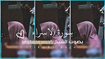 سورة الاسراء | من صلاة العشاء للقارئ أحمد حمادي