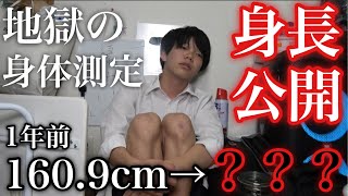 【絶望】高校最後の身体測定の結果を公開します...