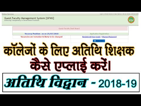 क्‍या आप कॉलेज मे अतिथि शिक्षक रूप में कैसे करे एप्‍लाई जाने पूरी जानकारी...!