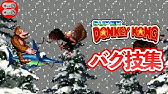 無限1up スーパードンキーコングシリーズ 残機無限増殖集 ライフ増殖 Youtube