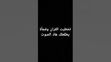 احترم القران الكريم دقيقه #القرآن_الكريم #لايك #اكسبلور