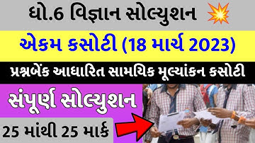 Dhoran 6 Vigyan ekam kasoti paper solution 2023, Std 6 Vigyan Ekam Kasoti Solution 2023, STD6 Vigyan