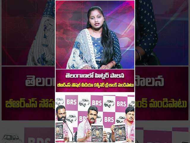 తెలంగాణలో హిట్లర్‌ పాలన  బీఆర్‌ఎస్‌ సోషల్‌ మీడియా కన్వీనర్‌ క్రిశాంక్‌ మండిపాటు...|TS24 News