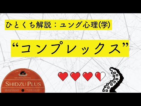 ひとくち解説「コンプレックス」：ユング心理学