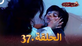 حب خادع الحلقة 37