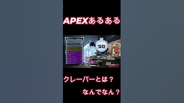 最強クレーバーとは？APEXあるある？#shorts  #apex  #apexlegends #ゲーム #エーペックス
