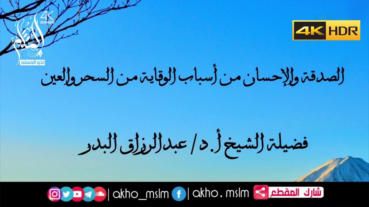 الصدقة والإحسان من أسباب الوقاية من السحر والعين - الشيخ عبدالرزاق البدر