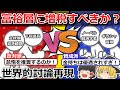 税金のメリデメがよくわかる！金融所得負担増が懸念されるいまこそ、ノーベル経済学者らによる世界最高峰のディベートから金持ち増税論と減税論の理解を深めよう！【経済分析】