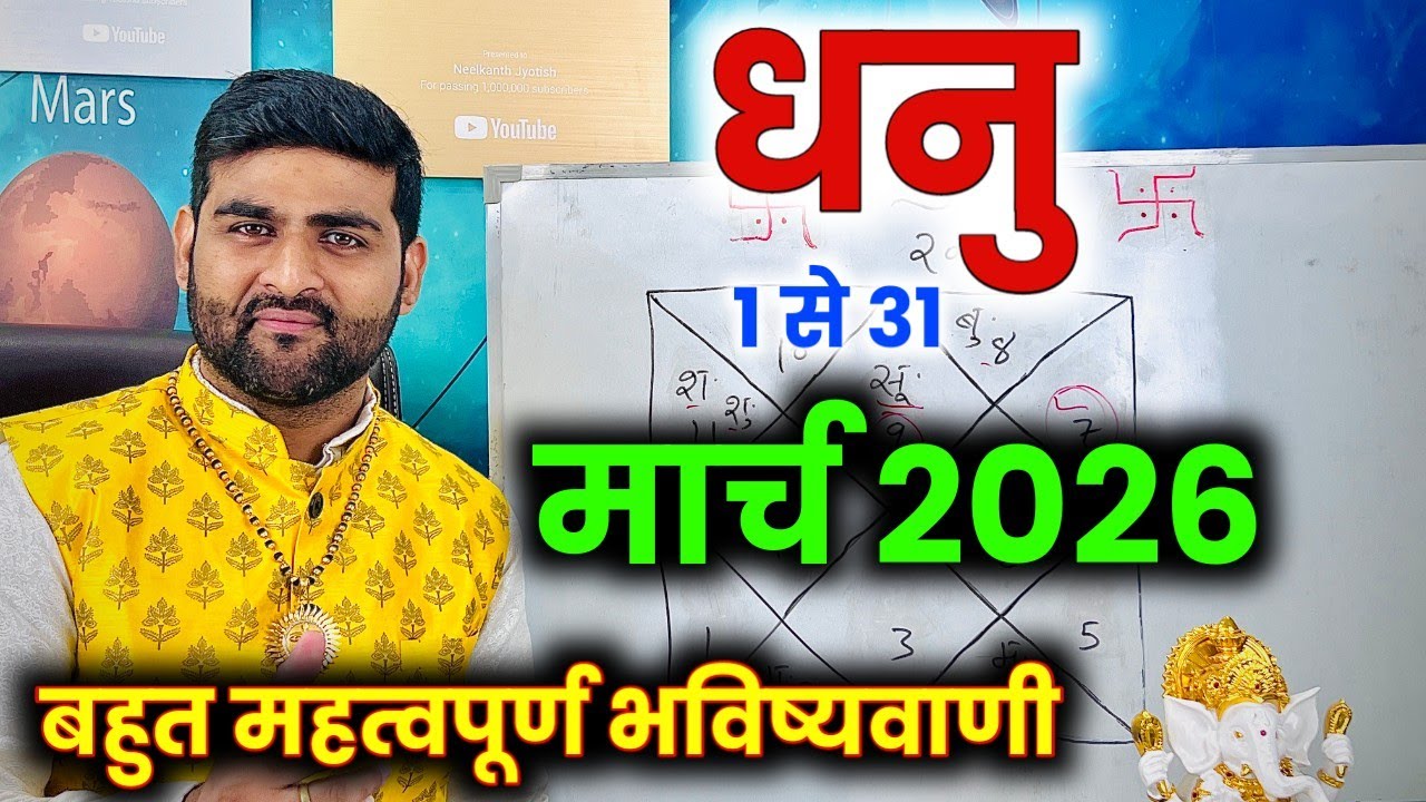 धनु राशि मार्च 2026 राशिफल | Dhanu Rashi March 2026 | Sagittarius Horoscope | by Sachin kukreti 