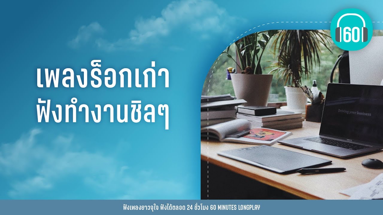 เพลงร็อกเก่า ฟังทำงานชิลๆ [อำพล ,อัสนี - วสันต์ ,Silly Fools]【LONGPLAY】