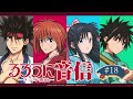 【ゲスト：山根綺】「るろうに音信」 第18回｜TVアニメ「るろうに剣心 －明治剣客浪漫譚－ 京都動乱」WEBラジオ