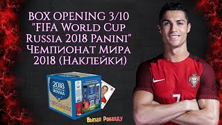 BOX OPENING 3/10 "FIFA World Cup Russia 2018" Panini {|} Открытие блока "Чемпионат мира 2018" Панини