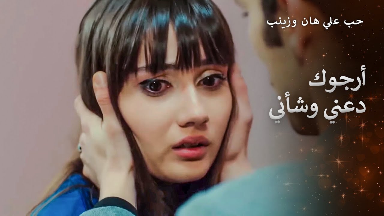 اسر العاشق المهووس زينب