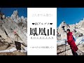 【VLOG】【Rihwaと三原勇希の!Mt. Houou南アルプス登山記〜鳳凰山1日目〜】