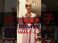 元日本代表の大林素子が激変しすぎてヤバすぎる #shorts #ゴシップ #芸能人 #芸能界 #おもしろい #雑学 #バレーボール #大林素子 #お笑い