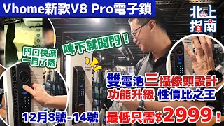 最低只需$2999！全新澳洲品牌AUSAULIO智能鎖V8 PRO登錄VHOME！立刻搶購67495749【港人北上生活指南】#雙電池設計 #三攝像頭電子鎖 #性價比之王 #功能升級 #智能家居