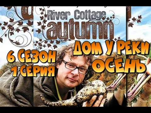 Дом у реки - Осень - River Cottage Autumn - 6 сезон 1 серия