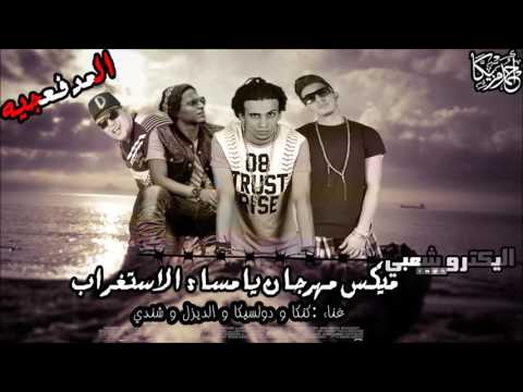 مهرجان يا مساء الاستغراب المدفعجيه