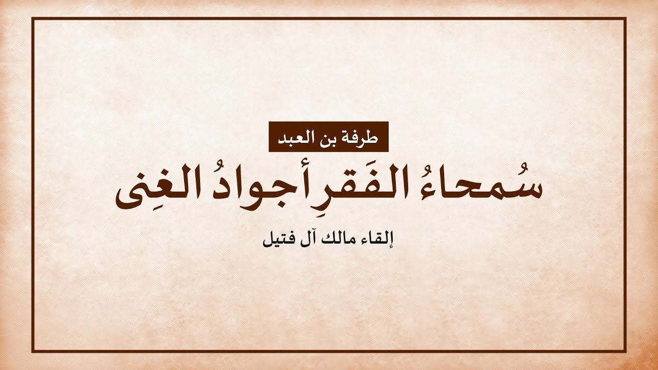 سمحاء الفقر أجواد الغنى، طرفة بن العبد، إلقاء مالك آل فتيل