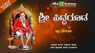 Ashwini recording presents " sri siddarooda audio songs jukebox,
popular kannada devotional sung by vijay urs, raj srinath, basavaraj
konnur, shashid...