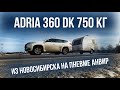 Adria 360 DK на установку подвески АНВИР из Новосибирска.