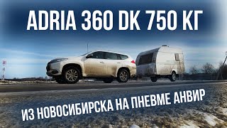 Adria 360 DK на установку подвески АНВИР из Новосибирска.