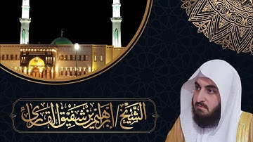 تلاوة بديعة من سورة الأنبياء للقارئ إبراهيم شفيق القارئ | جامع حمراء الأسد