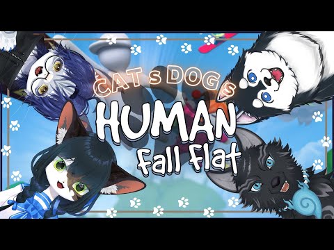 【犬猫コラボ：ハッさん視点】ぐにゃぐにゃ遊ぶぞ～🐈🐈🐕🐕【Human Fall Flat】