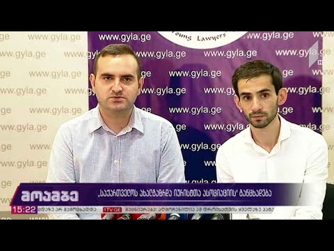 „საქართველოს ახალგაზრდა იურისტთა ასოციაციის“ განცხადება