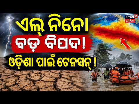 ଓଡ଼ିଶା ପାଇଁ ବଡ଼ ଆଲର୍ଟ El Nino Alert 2026 | Odisha Weather Update | Odisha monsoon 2026