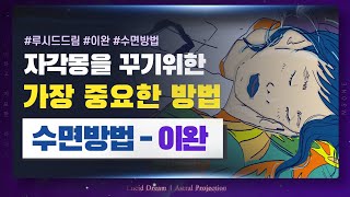 (루시드드림)자각몽 방법중 가장 중요한 [수면방법 - 이완 ] | 자각몽, 유체이탈, 아스트랄프로젝션 방법 | 루시드드림 기초 6