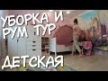 УБОРКА ДЕТСКОЙ комнаты и ROOM TOUR / Дизайн ДЕТСКОЙ  / Детская ОДЕЖДА / Хранение в ДЕТСКОЙ / Уборка