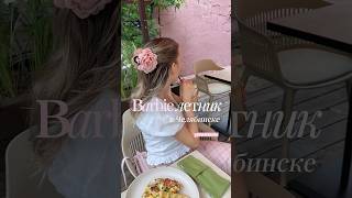 📍Ланчерия на Ленина 63 🐷🧇🌿🧋🎀 а я Даша, веду блог зефирки из Челябинска