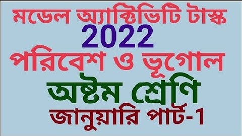 অষ্টম শ্রেণীর পরিবেশ ও ভূগোল মডেল অ্যাক্টিভিটি টাস্ক 2022 জানুয়ারি পার্ট 1 (samirstylistgrammar)