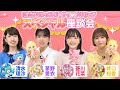 『映画デリシャスパーティ♡プリキュア』スペシャル座談会!先輩声優に菱川花菜がきゅんっ♡