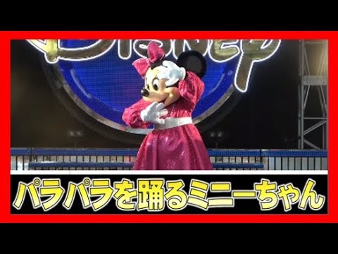 ºoº パラパラを踊るかわいいミニーちゃん Tdl 東京ディズニーランド ベリーベリーミニー イッツベリーミニー Youtube