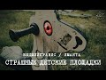 Страшные детские площадки Латвии. Рига. Вецмилгравис / Иманта