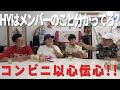 【ローソンで同じものを買えるか?】HYメンバーで以心伝心ゲーム!!