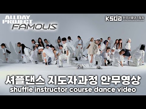 𝙆𝙤𝙧𝙚𝙖 𝙎𝙝𝙪𝙛𝙛𝙡𝙚𝙙𝙖𝙣𝙘𝙚 𝘼𝙨𝙨𝙤𝙘𝙞𝙖𝙩𝙞𝙤𝙣 셔플댄스 지도자과정 6기 뮤직비디오 🎬 / ALLDAY PROJECT - FAMOUS