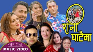 रानी घाटैमा || New Lok Dohori 2078,2021 || Sundar RD, Indira Gole Gurung & Manu Khati