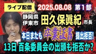 【ライブ配信】1部 静岡県伊東市 田久保眞紀市長！本日またも「卒業証書」提出拒否！13日 百条委員会の出頭も拒否か？【小川泰平の事件考察室】# 2176