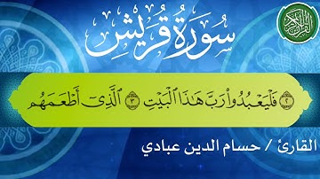 سورة قريش بصوت القارئ حسام الدين عبادي