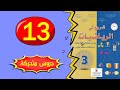 المرجع في الرياضيات المستوى الثالث ابتدائي صفحة 13 
