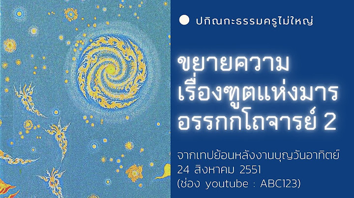 ฑูตแห่งมารใต้ต้นอชปาลนิโครธ 2 *อรรถกโถจารย์* #ทบทวนโอวาทครูไม่ใหญ่ 24/8/51