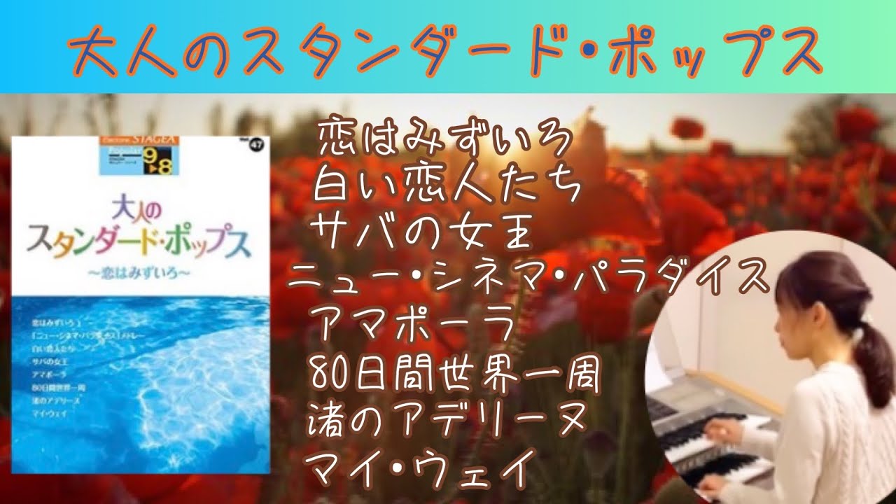 大人のスタンダード•ポップス〜恋はみずいろ〜（全8曲）エレクトーン 