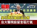 吳明賢脫離低溫治療 台大醫院設留言區打氣【最新快訊】