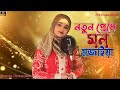 Notun prame mon mojaiya  rukshana parbin  bangla cover  song  rukshanamusic